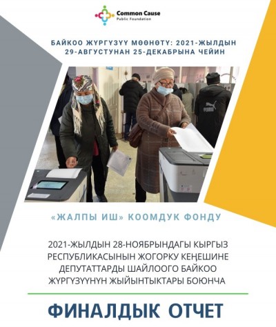 2021-жылдын 28-ноябрындагы Жогорку Кеңешинин депутаттарын шайлоого байкоо жүргүзүүнүн жыйынтыктары тууралуу финалдык отчет