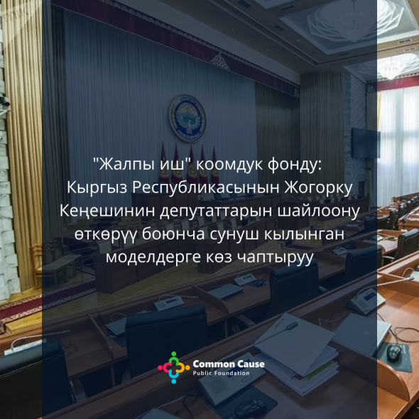 Кыргыз Республикасынын Жогорку Кеңешинин депутаттарын шайлоону өткөрүүнүн сунуш кылынган моделдерине болгон ой-пикир