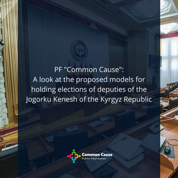 PF "Common Cause": A Look at the Proposed Models of Conducting Elections of Deputies of the Jogorku Kenesh of the Kyrgyz Republic